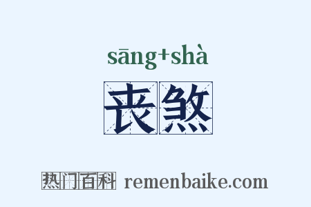 丧煞是什么意思的图片